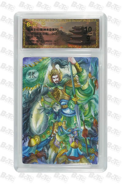 喜灰玩卡拍卖第五期，接拍品0佣金，欢迎送拍，释放现金流，让自己有资金可以购买更多喜欢的卡牌，让别的卡友能淘到更多心仪的卡牌 - 【亲签】 墨婉 太乙老师绘张郃（亲签限编003/030编）粗闪 PRISTINE