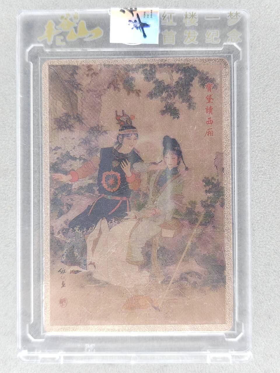 龙虎卡牌-七九场（满200元包邮，无佣金，每周六结拍，欢迎送拍） 【编号370】金属官封砖 昆仑万象 丰谷山 红楼一梦 - 宝黛读西厢