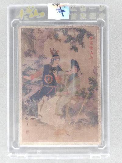 龙虎卡牌-七九场（满200元包邮，无佣金，每周六结拍，欢迎送拍） - 【编号370】金属官封砖 昆仑万象 丰谷山 红楼一梦 - 宝黛读西厢