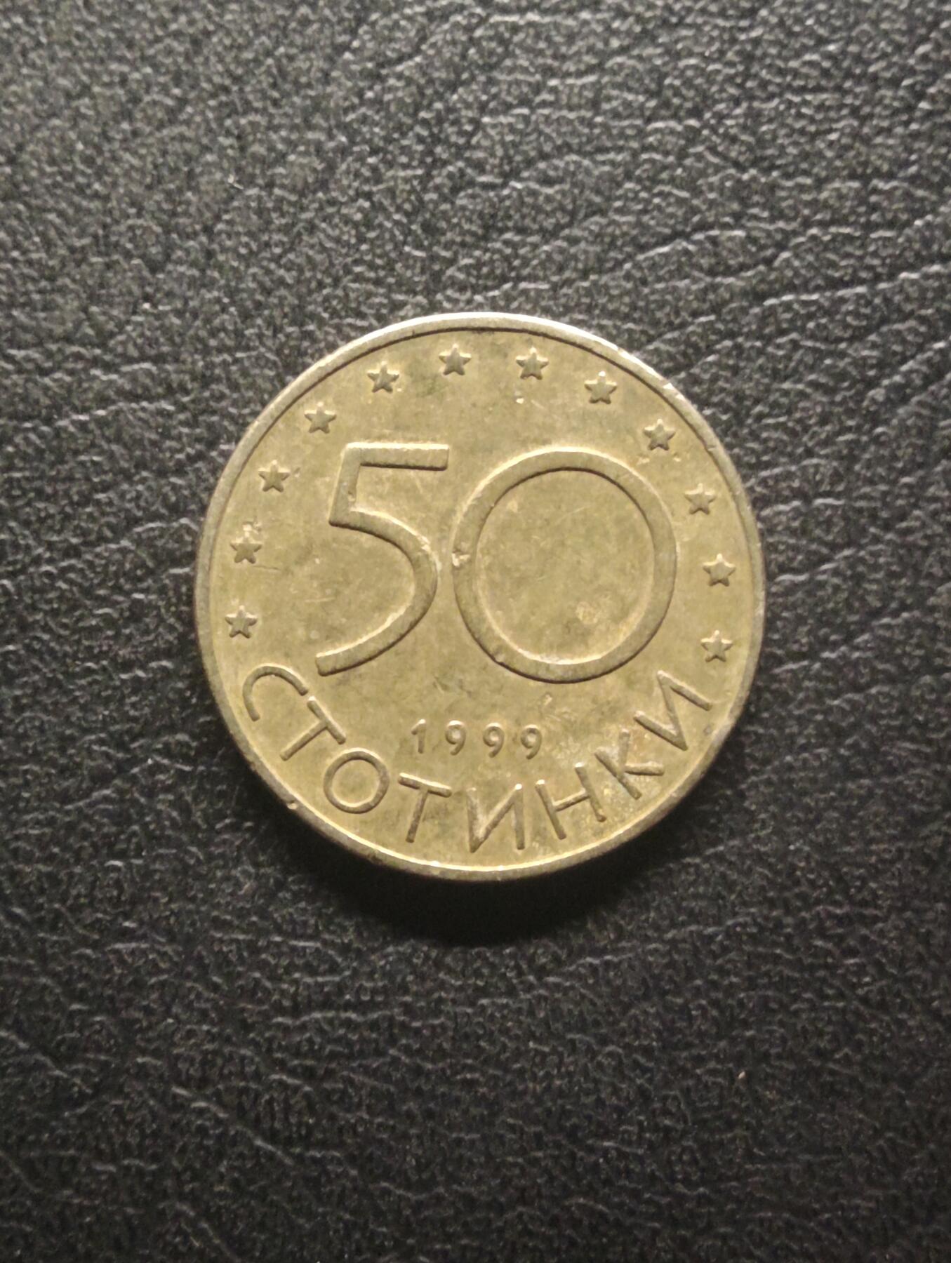 荟藏特别场次第十期——“社长的硬币堆” 保加利亚1999年50斯托廷基