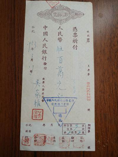 蜀地medal徽章收藏 春季精品拍场 - 抗美援朝时期 百万级支票 已作废仅供收藏娱乐