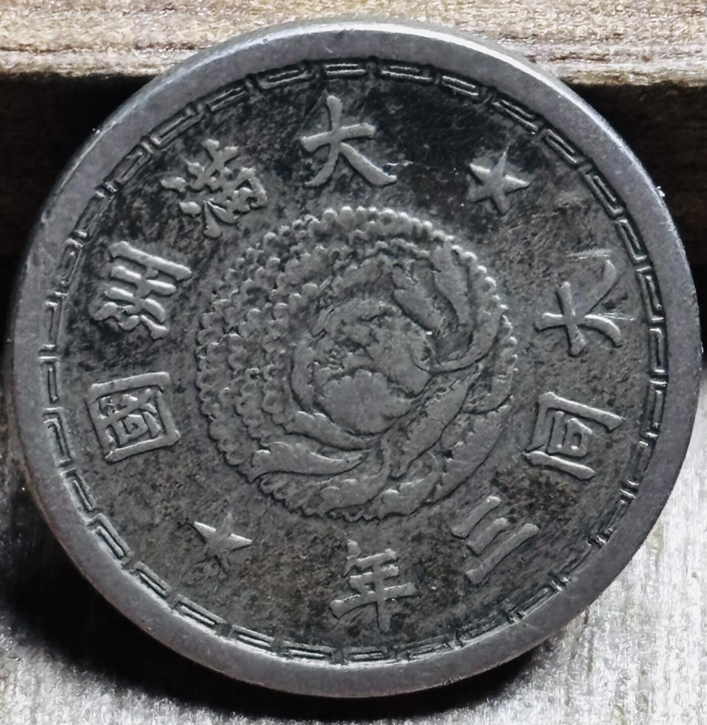 文馨钱币收藏第 297 场，银币，古钱币，铜元场，长期接代拍业务 少见极美品伪满洲国 大同三年双龙五分