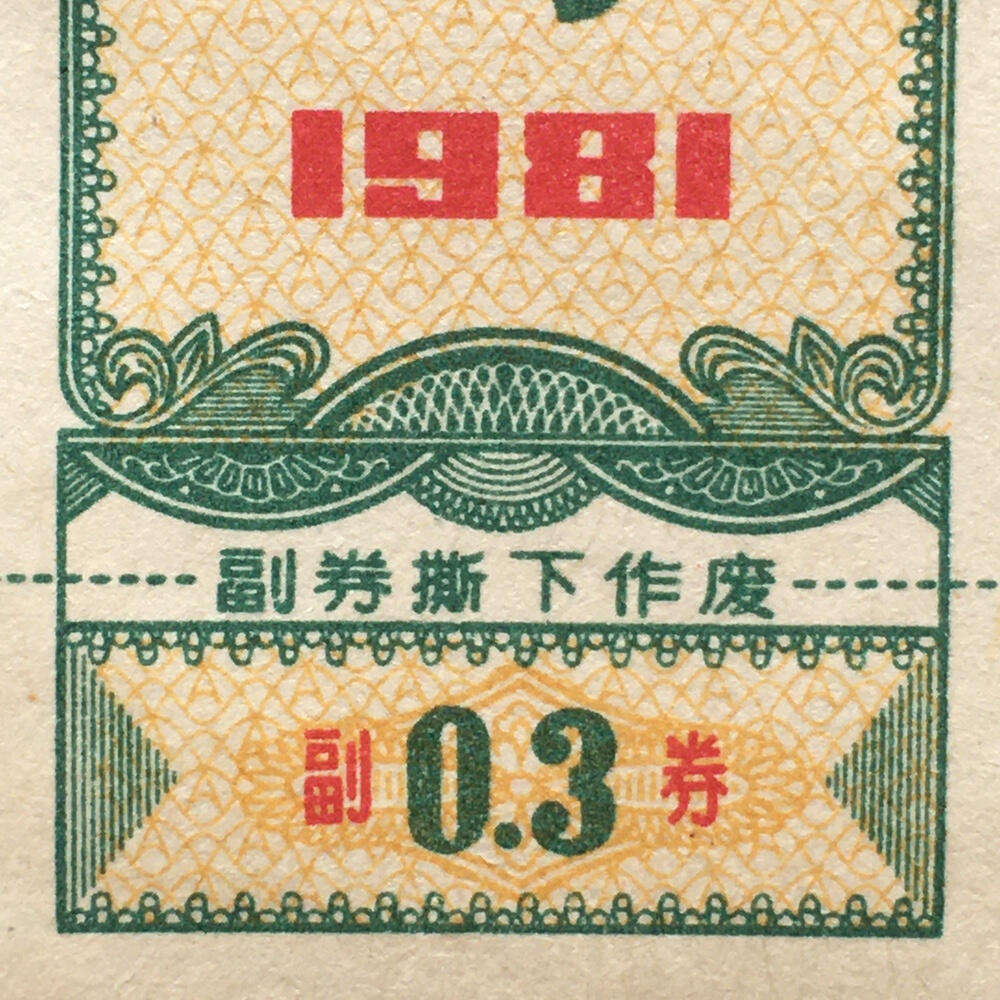        珍稀1981年广东省布票叁市寸全新品相未流通1枚原版真品如图供应票证旧藏文玩艺术收藏