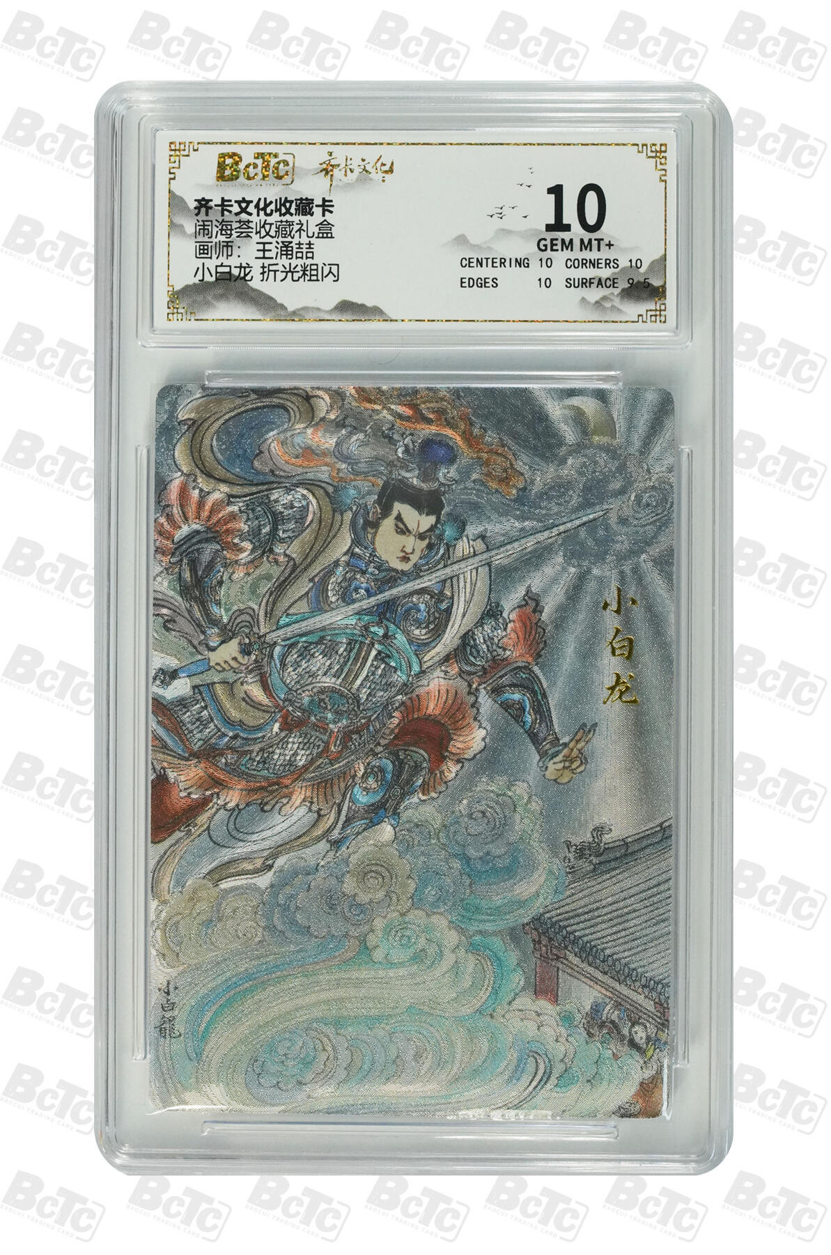 喜灰玩卡拍卖第五期，接拍品0佣金，欢迎送拍，释放现金流，让自己有资金可以购买更多喜欢的卡牌，让别的卡友能淘到更多心仪的卡牌 齐卡 闹海荟礼盒 王涌喆老师绘 小白龙 折光粗闪 GEM MT+