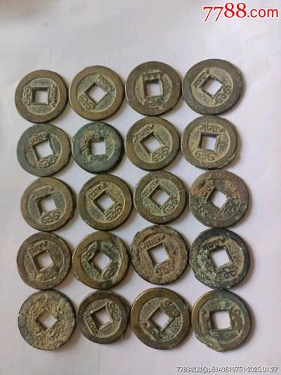 道光通宝共22枚