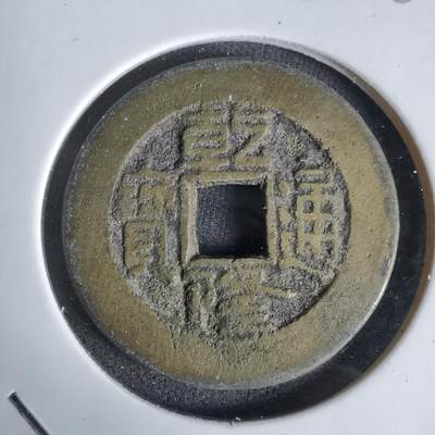 沼泽如烟--第1027场 - 乾隆通宝