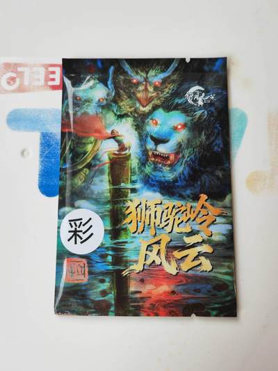 阳大大卡牌拍卖第105期（持续收拍品，周五晚上九点截拍，进群福利早知道） - 【盲包】斜月无心 宋立军  混工艺4包