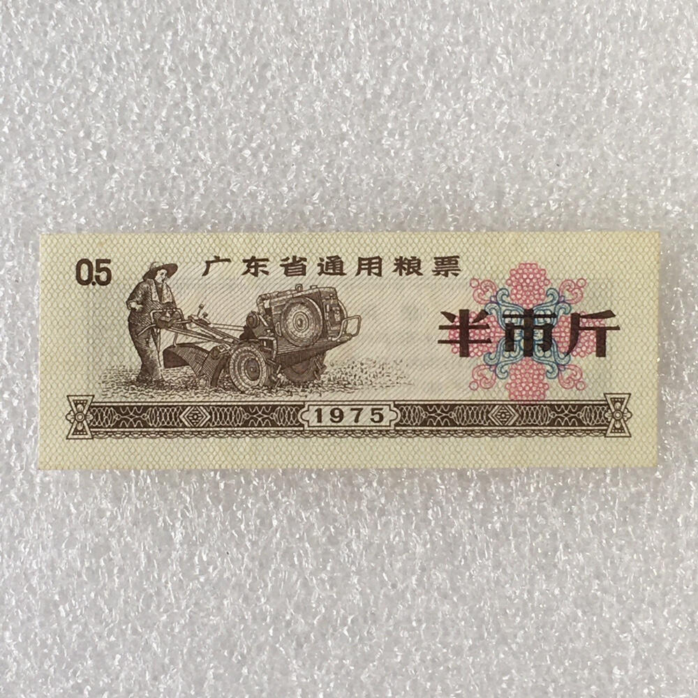        珍稀水印1975年广东省通用粮票半市斤全新品相未流通1枚原版真品如图供应票证旧藏文玩艺术收藏