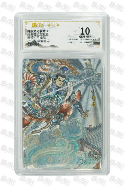 喜灰玩卡拍卖第五期，接拍品0佣金，欢迎送拍，释放现金流，让自己有资金可以购买更多喜欢的卡牌，让别的卡友能淘到更多心仪的卡牌 - 齐卡 闹海荟礼盒 王涌喆老师绘 小白龙 限编030/066编 粗闪 GEM MT+