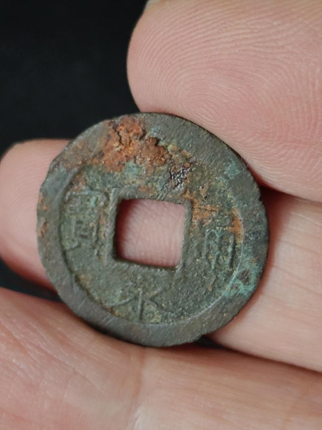 猩哥外币小铺➨【第223场】 宽永通宝