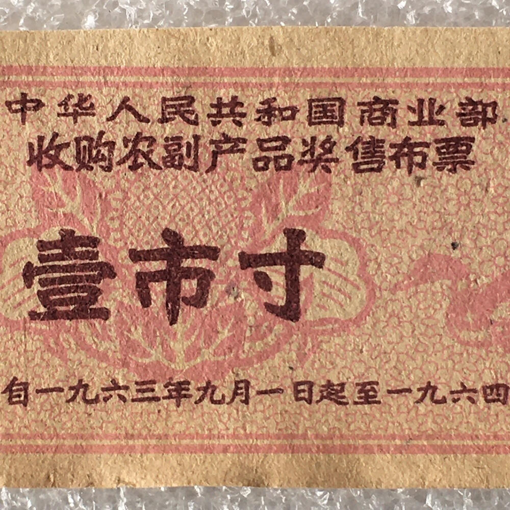 珍稀1963年陕西省布票壹市寸基本全新1枚原版真品票证旧藏文玩艺术收藏
