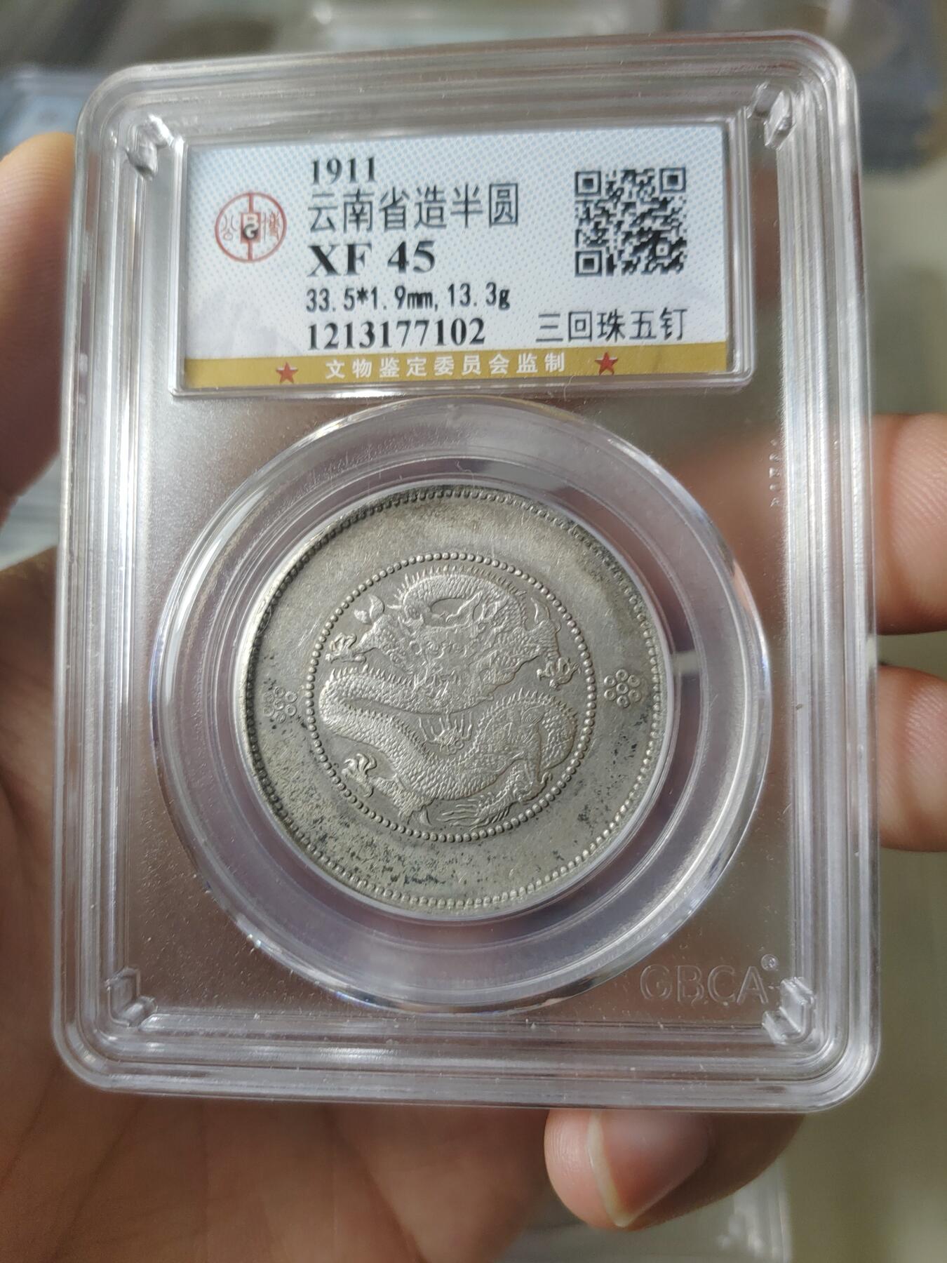 云南省造半圆龙三回五钉暗记版