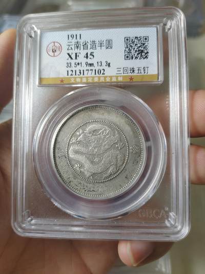 云南省造半圆龙三回五钉暗记版 - 云南省造半圆龙三回五钉暗记版