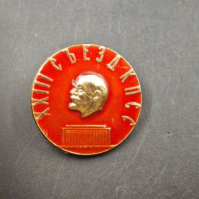 3月20日结束，成斌徽章钱币专场 - 苏联共产党第二十三次代表大会纪念章