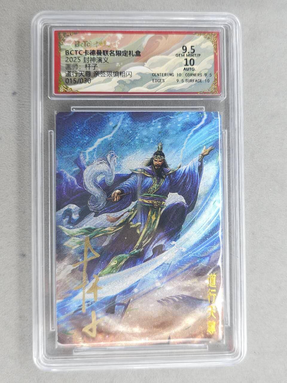 龙虎卡牌-七九场（满200元包邮，无佣金，每周六结拍，欢迎送拍） 【亲签 编号15】粗闪评级卡 卡德曼 杆子封神 - 道行天尊 9.5分