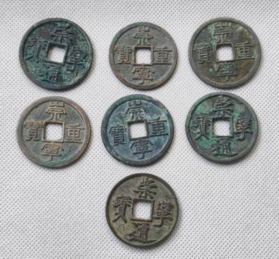 甄臻铺-世界币章拍卖（第55期），3月28日甄品场（直播拍卖）拍品征集中，送拍享返佣金等优惠多多 - 崇宁通宝3枚，包含一枚抽示版，崇宁重宝4枚，共七枚一组