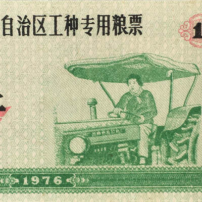        稀少1976年广西壹市斤工种专用粮票人物全新品相未流通1枚原版真品如图供应票证旧藏文玩艺术收藏 -        稀少1976年广西壹市斤工种专用粮票人物全新品相未流通1枚原版真品如图供应票证旧藏文玩艺术收藏