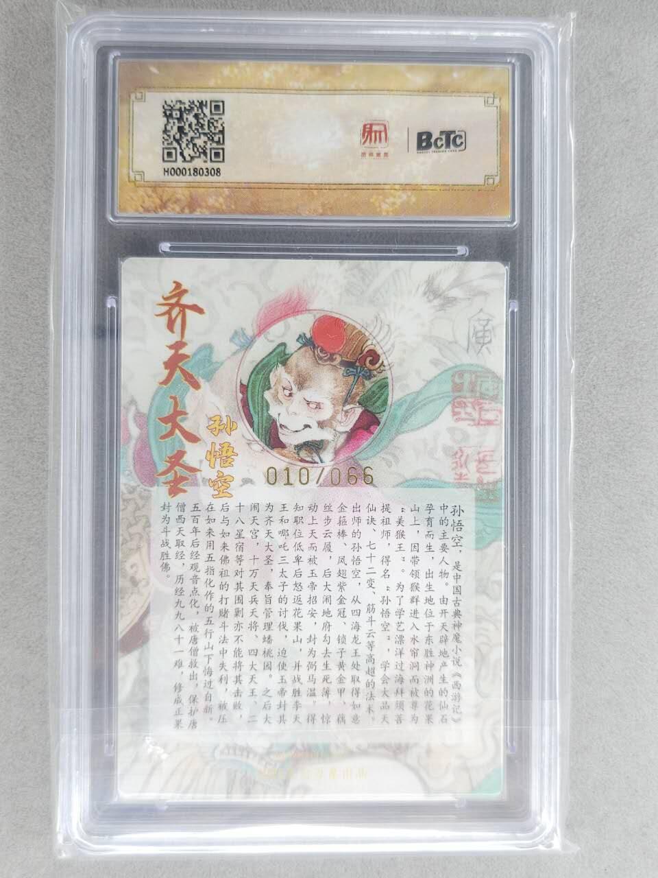 龙虎卡牌-七九场（满200元包邮，无佣金，每周六结拍，欢迎送拍） 【10⭐ 亲签 编号10】粗闪评级卡 昆仑万象 李广 - 齐天大圣 爆金