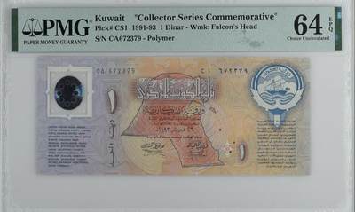 个人原因，200多张爱藏和PMG一起出，无佣金不单出，总价放在最后 - 【无4】1991年科威特1第纳尔纪念钞  PMG评级