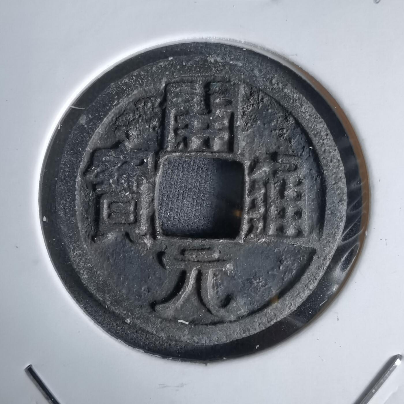 沼泽如烟--第1027场 开元通宝