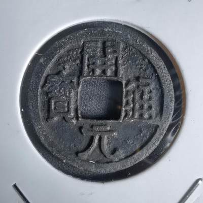 沼泽如烟--第1027场 - 开元通宝