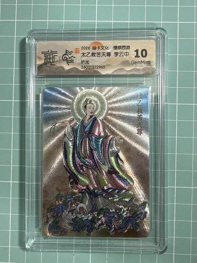 卡牌发烧友第26期，随单带裸卡，进群抢包邮红包（持续收拍品，每周日晚23:00截拍，好又多福利放送，） - 焱卡文化 燎原西游 太乙救苦天尊 折光 10G