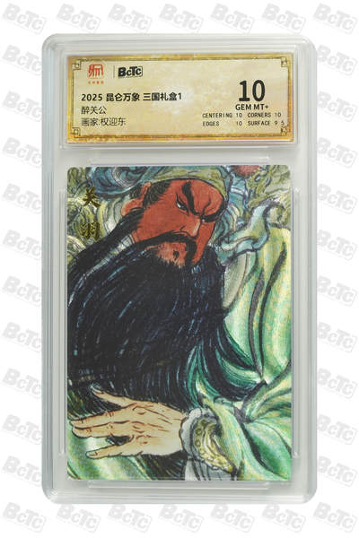 喜灰玩卡拍卖第五期，接拍品0佣金，欢迎送拍，释放现金流，让自己有资金可以购买更多喜欢的卡牌，让别的卡友能淘到更多心仪的卡牌 - 昆仑万象 权迎东老师绘 醉关公 半粗 GEM MT+