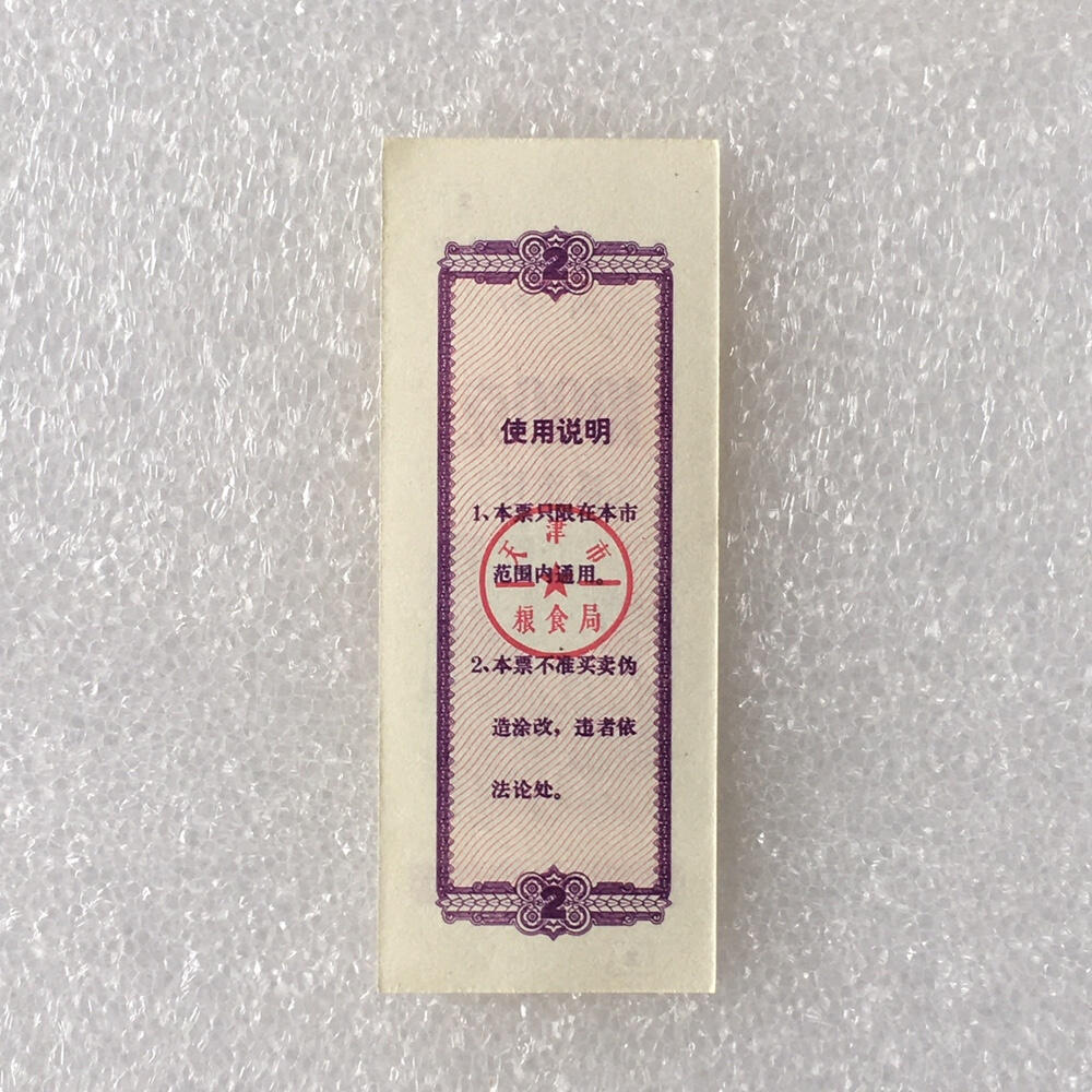         珍稀1986年天津市地方粮票面粉1000克贰市斤经典人物全新品相未流通1枚原版真品如图供应票证旧藏文玩艺术收藏