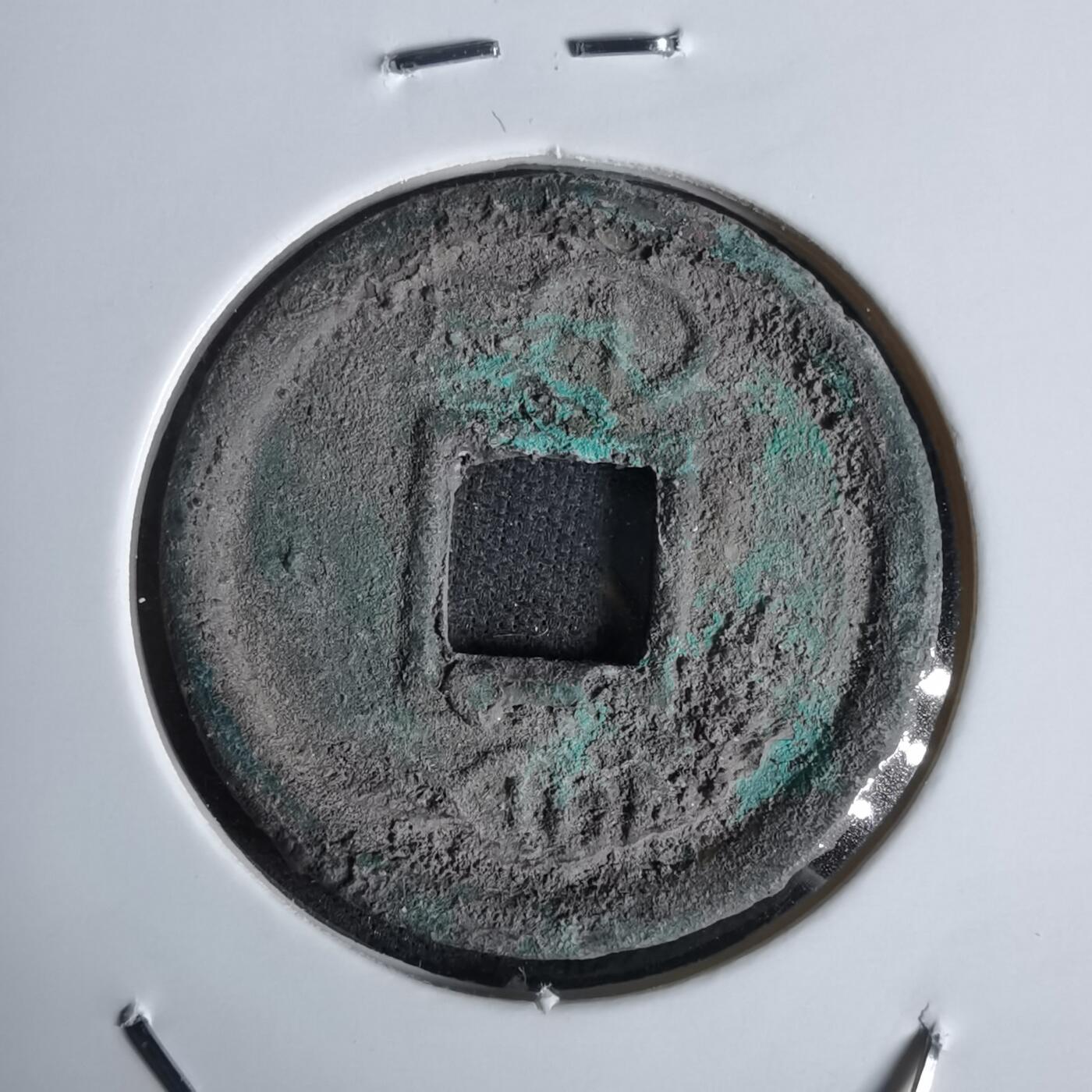 沼泽如烟--第1027场 货泉