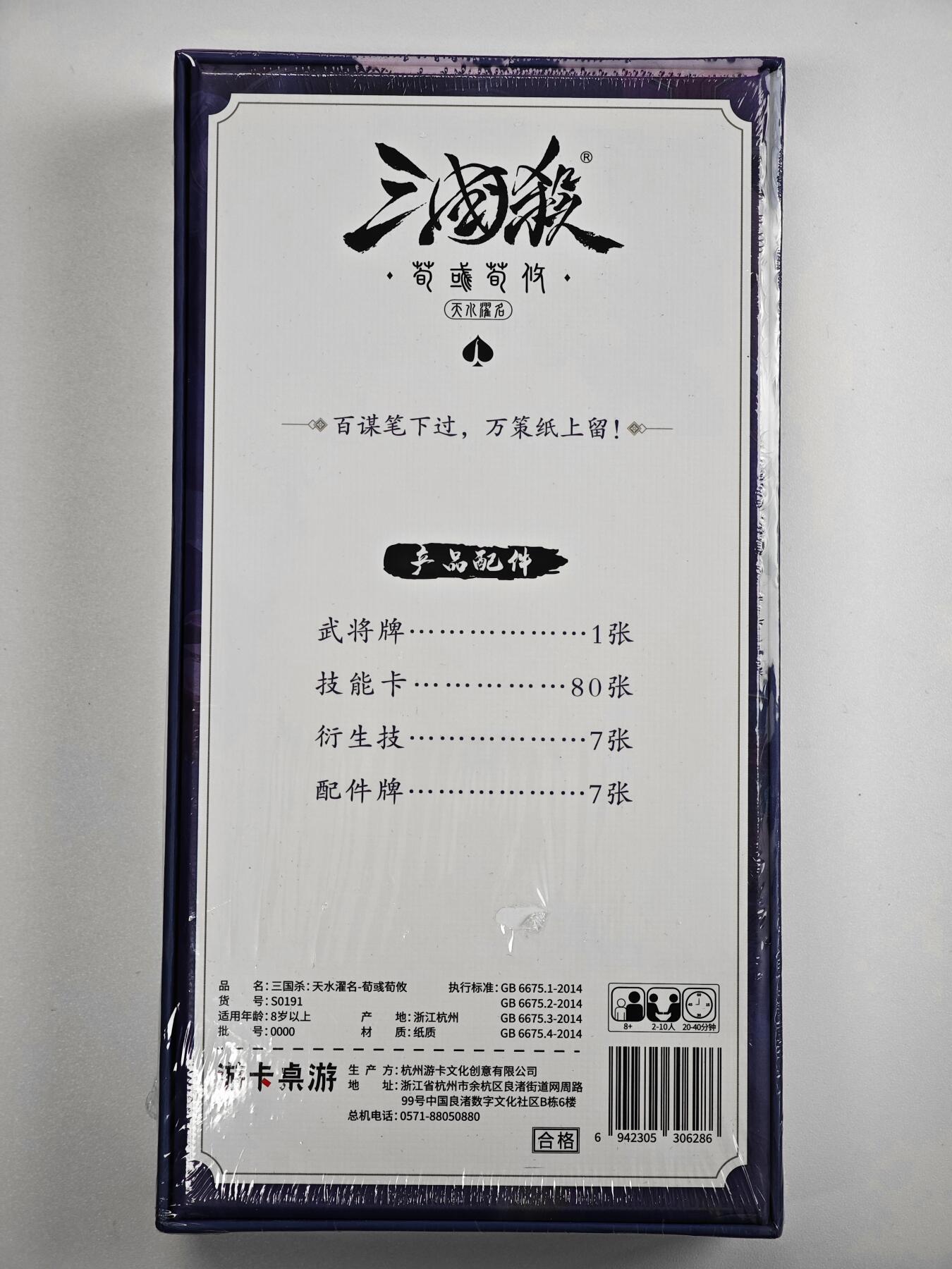 白泽卡牌限时场拍卖第1期 2025 游卡桌游 三国杀：天水濯名-荀彧荀攸 全新未拆（武将牌1张&技能卡80张&衍生技7张&配件牌7张）