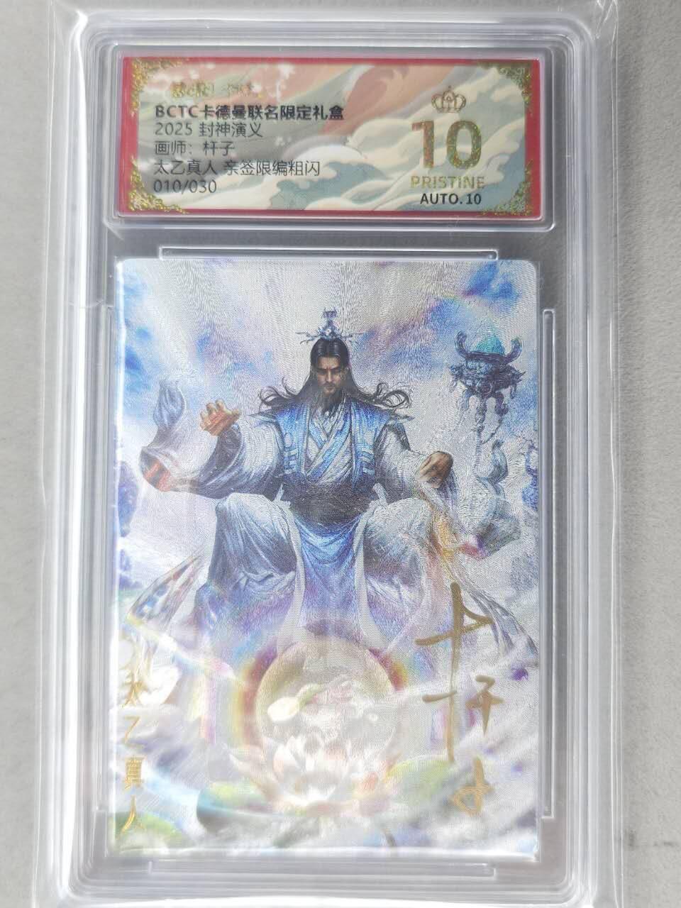 龙虎卡牌-七九场（满200元包邮，无佣金，每周六结拍，欢迎送拍） 【10⭐ 亲签 编号10】粗闪评级卡 卡德曼 杆子封神 - 太乙真人 爆金