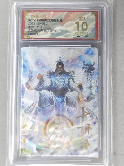 龙虎卡牌-七九场（满200元包邮，无佣金，每周六结拍，欢迎送拍） - 【10⭐ 亲签 编号10】粗闪评级卡 卡德曼 杆子封神 - 太乙真人 爆金