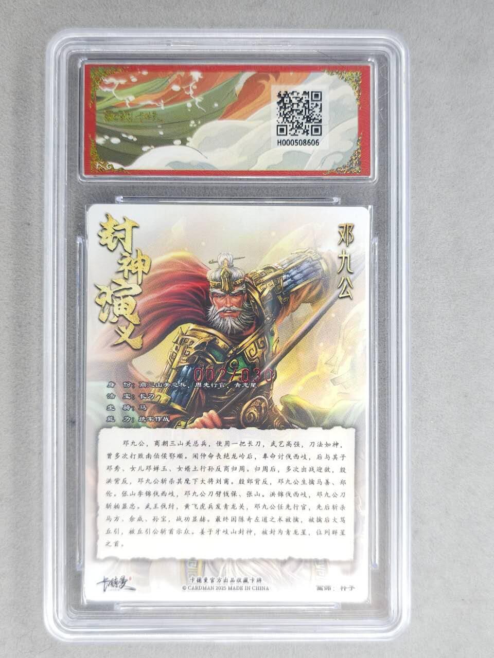 龙虎卡牌-七九场（满200元包邮，无佣金，每周六结拍，欢迎送拍） 【亲签 编号02】粗闪评级卡 卡德曼 杆子封神 - 邓九公 9.5分