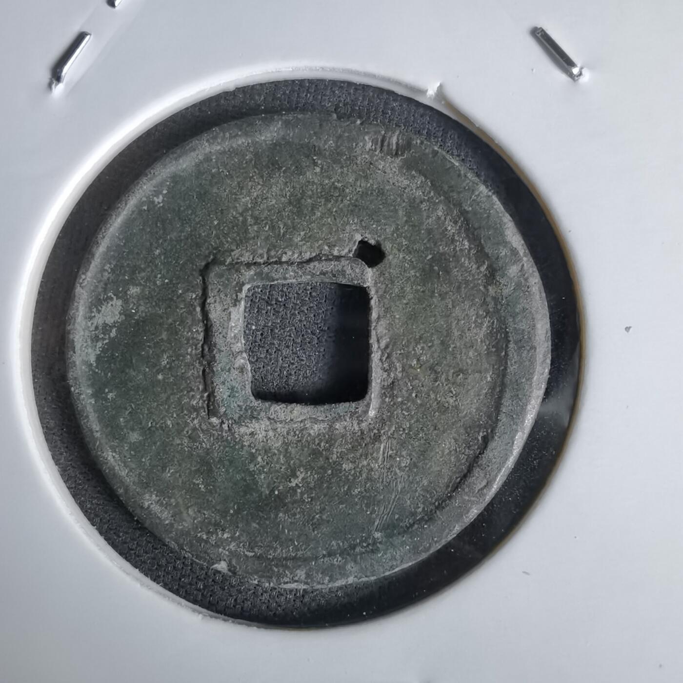 沼泽如烟--第1027场 大观通宝