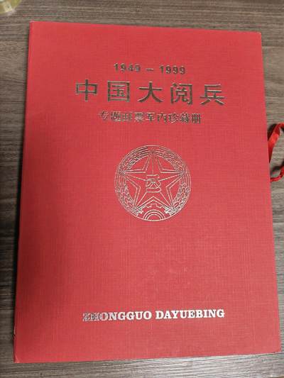 阳大大卡牌拍卖第105期（持续收拍品，周五晚上九点截拍，进群福利早知道） - 【主题邮票】中国大阅兵 专题邮票军内邮票册 稀缺老物件