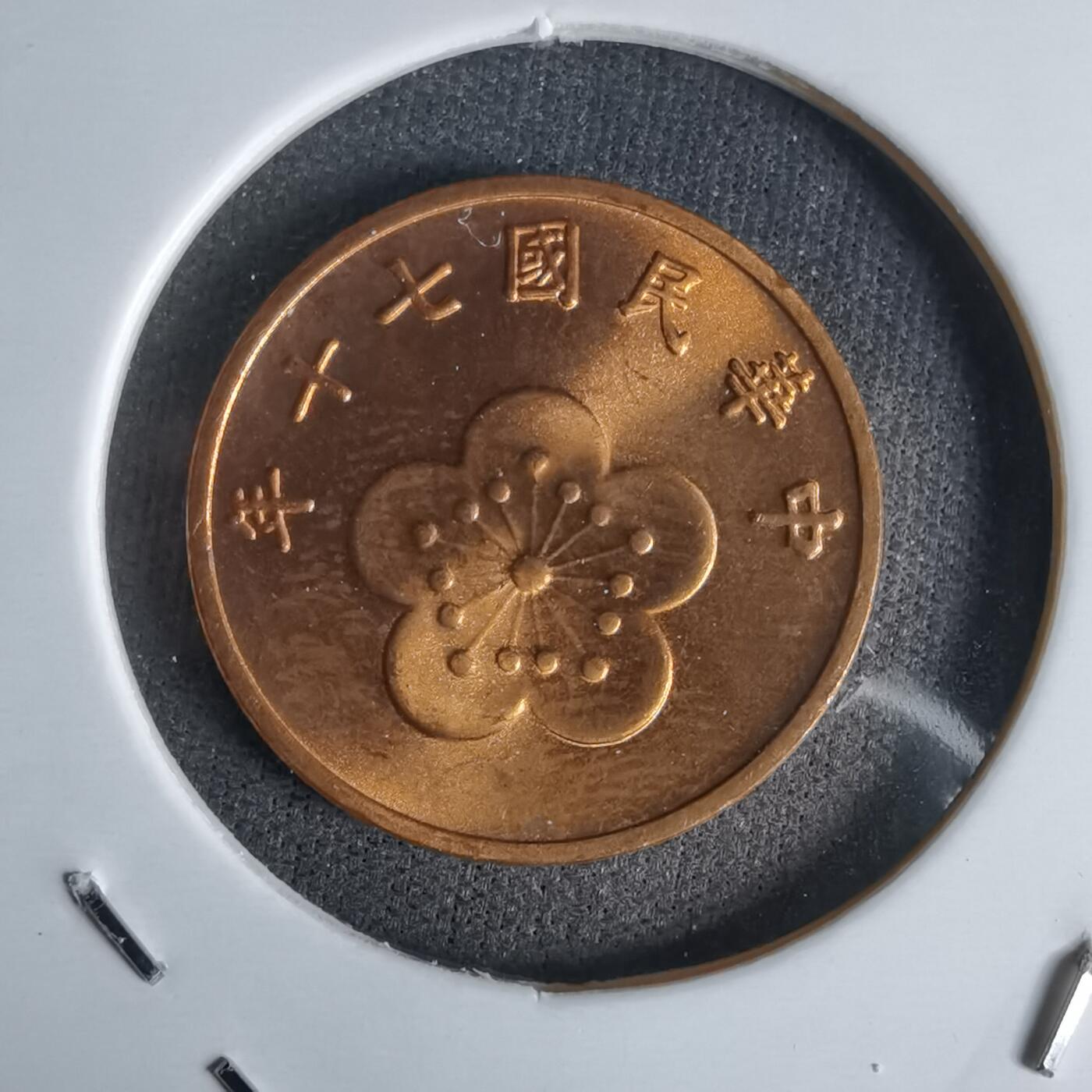 沼泽如烟--第1027场 民国七十年五角