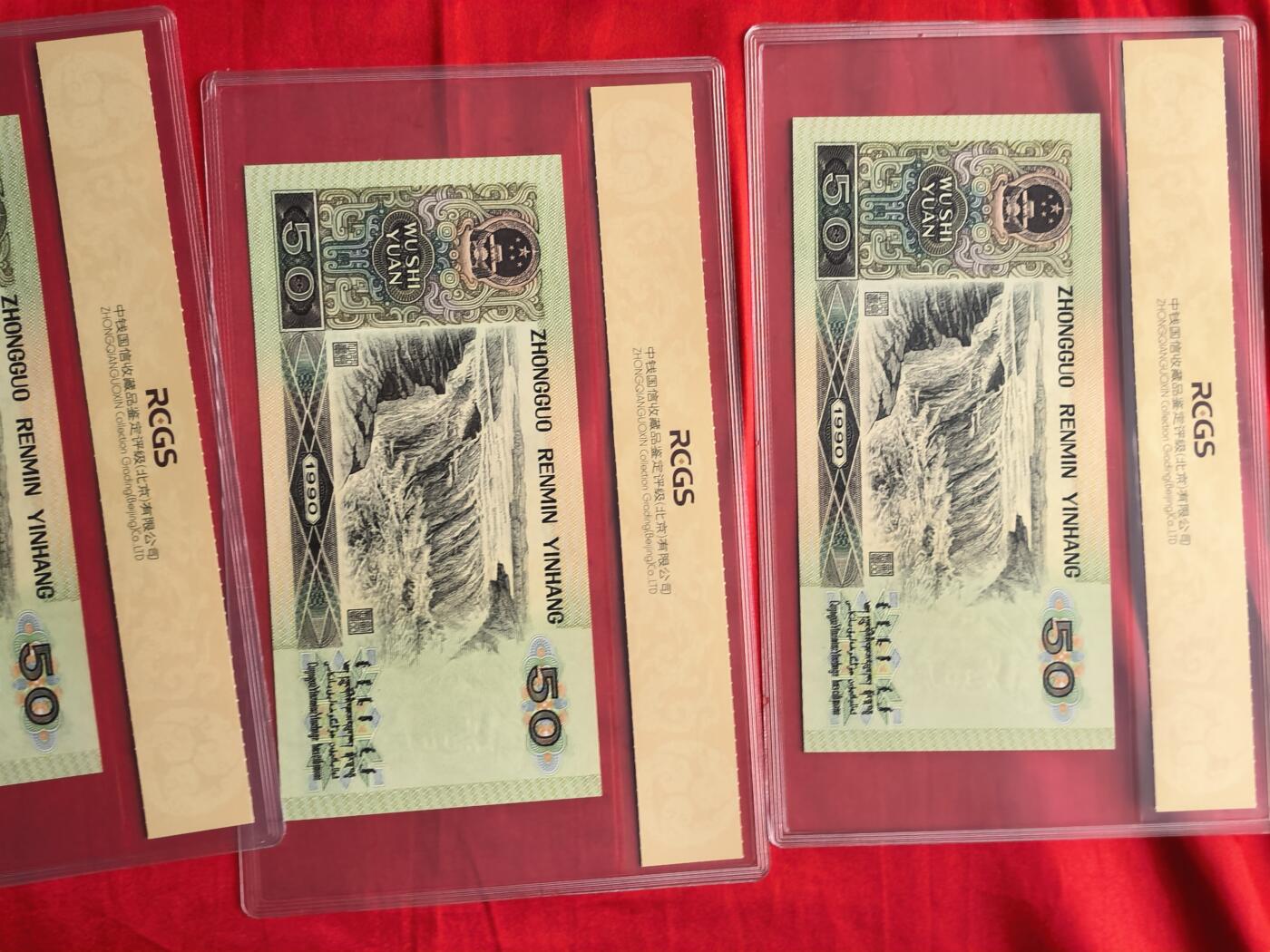 第四套人民币90版50元 中钱国信70分EPQ 四标合一错版 888豹子头三连号