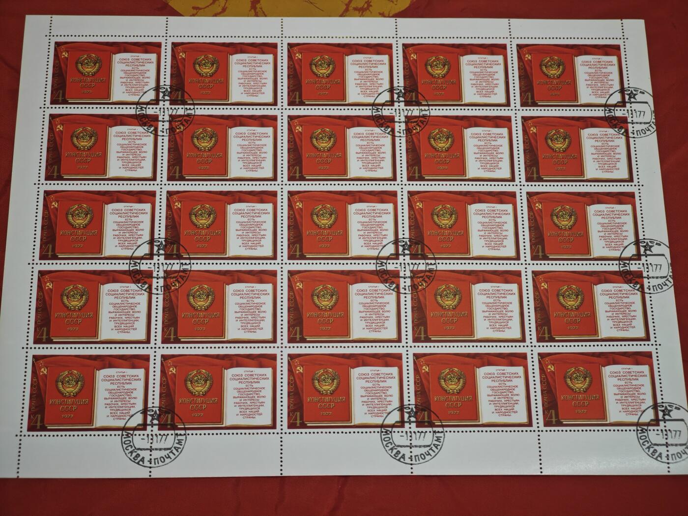 橙子收藏第六期 苏联1977年新宪法纪念邮票两版，人民与政党的团结（上半版）苏联宪法文本与国徽（下半版，25枚/整版）
