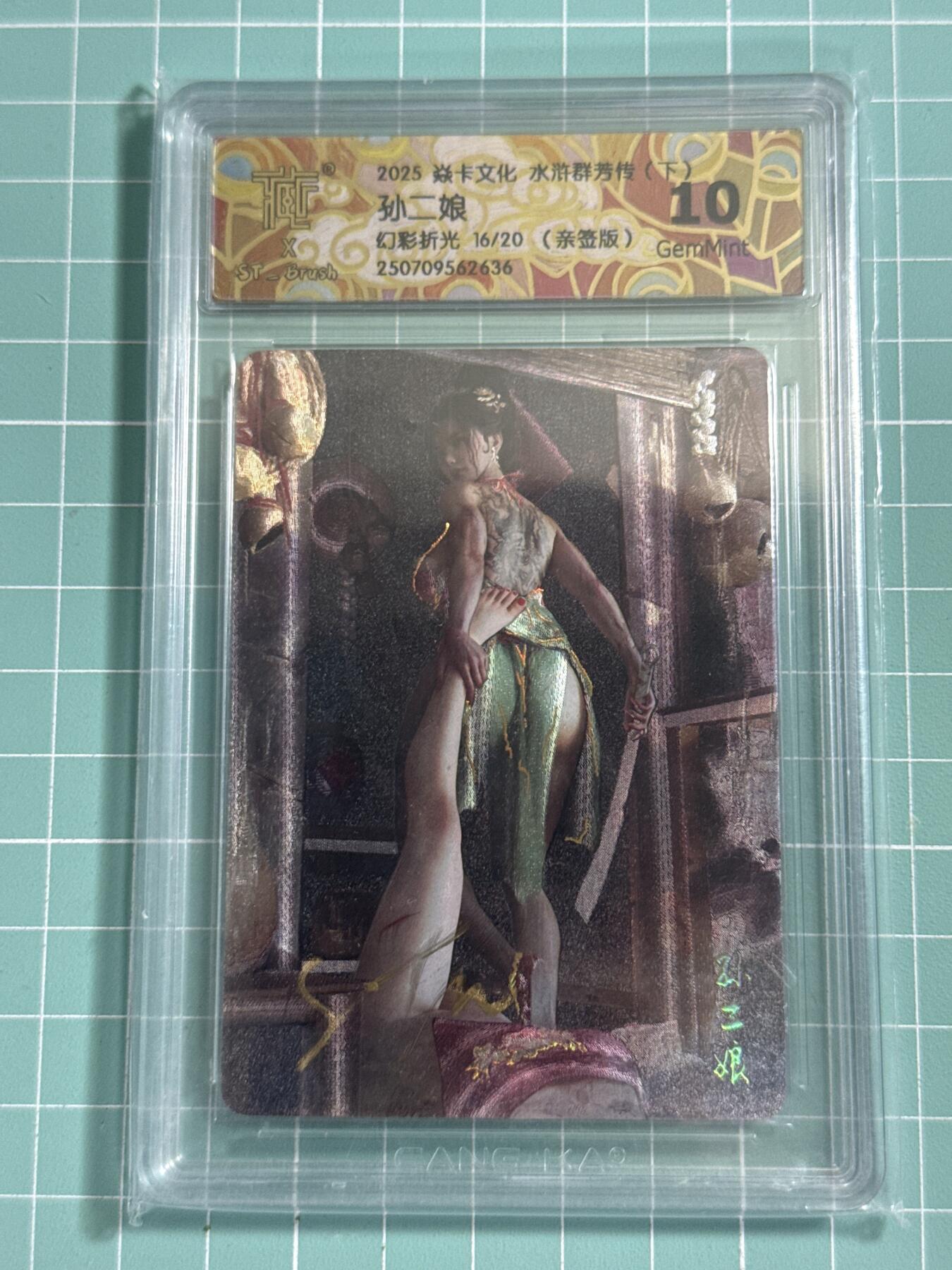 卡牌发烧友第26期，随单带裸卡，进群抢包邮红包（持续收拍品，每周日晚23:00截拍，好又多福利放送，） 【亲签卡】焱卡文化 水浒群芳传下 ST 孙二娘 幻彩折光 16/20 10G