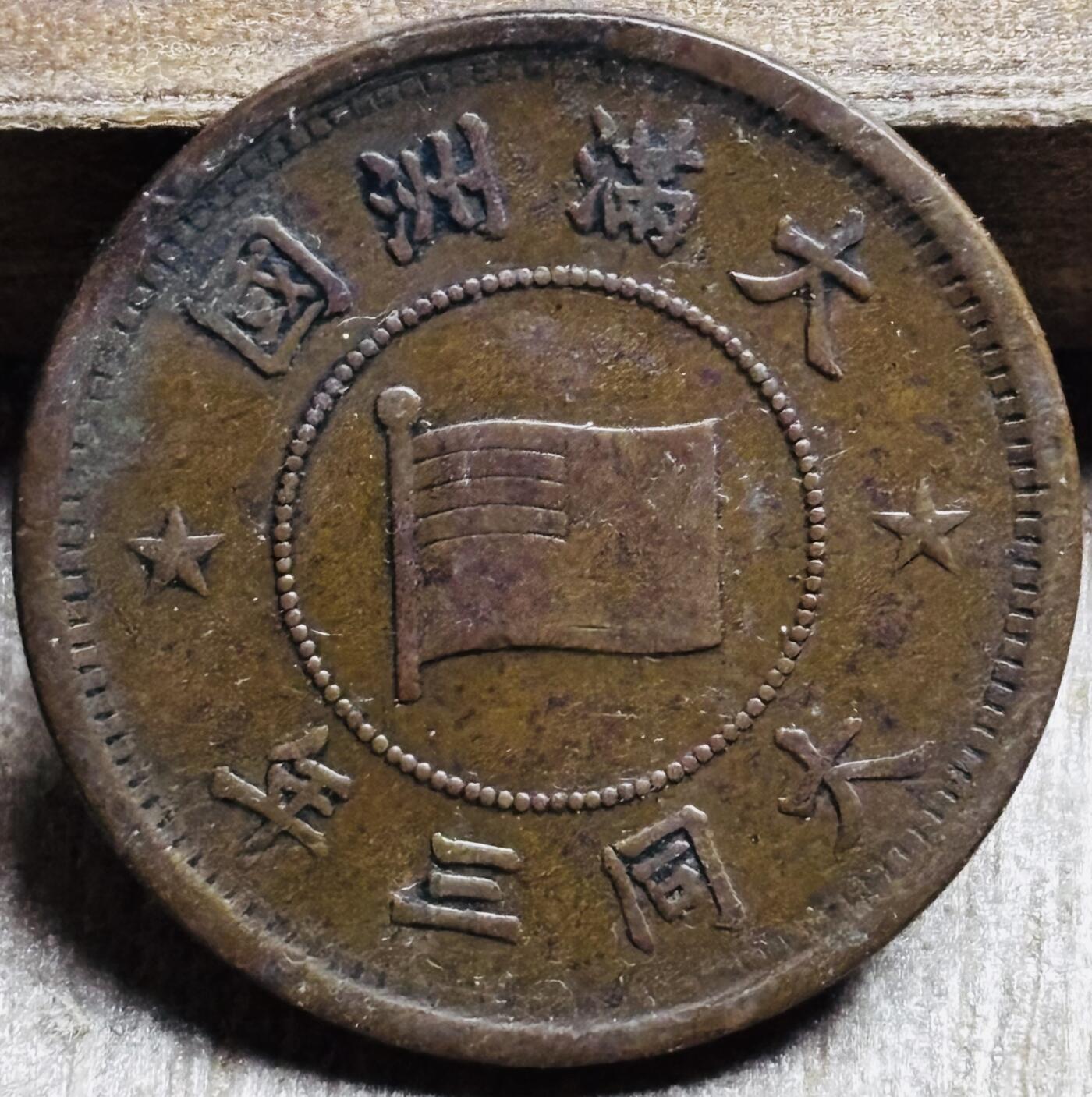 文馨钱币收藏第 297 场，银币，古钱币，铜元场，长期接代拍业务 少见极美品伪满洲国 大同三年一分铜币，底板干净无瑕疵