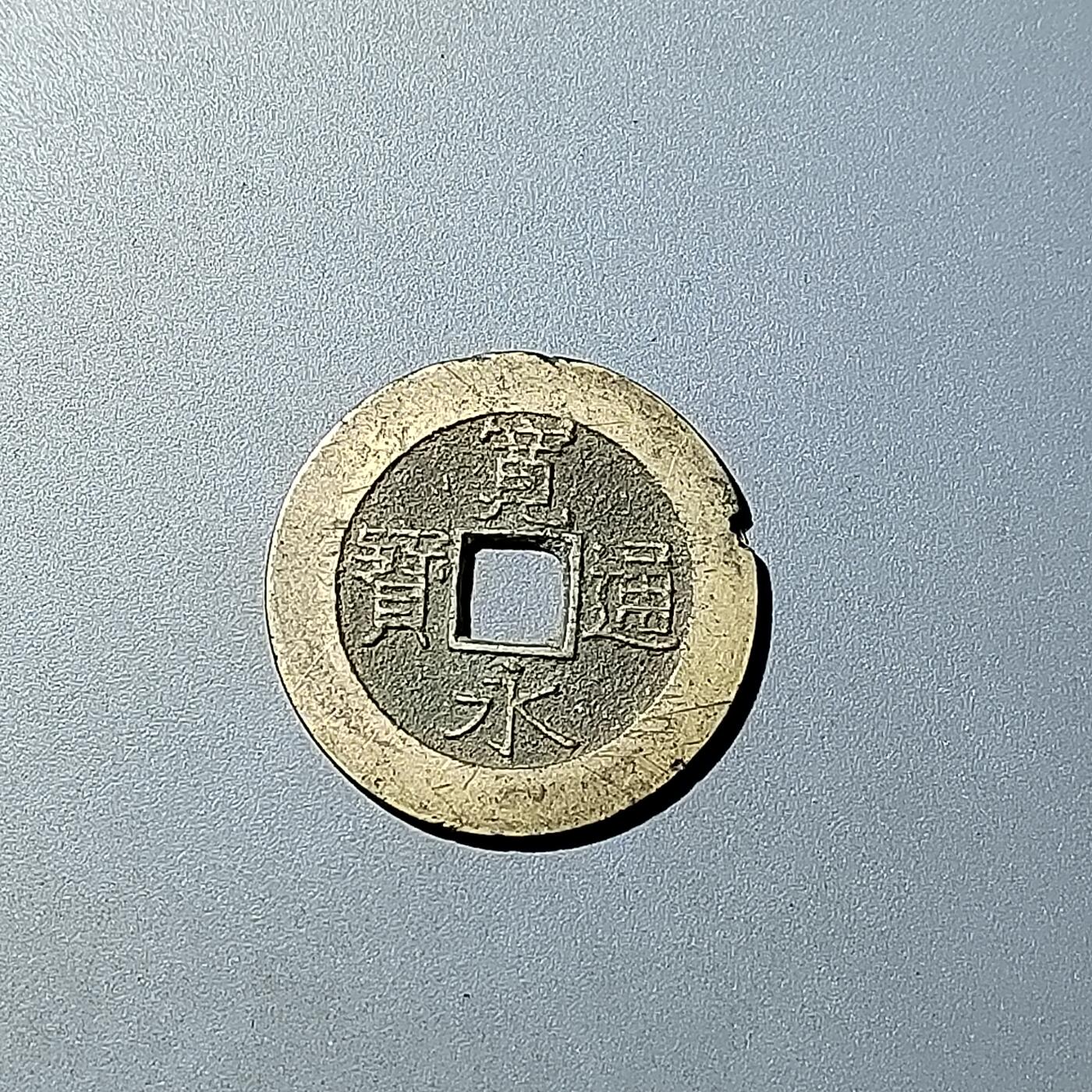 PCAI钱币  20-782 古钱铜元小专场