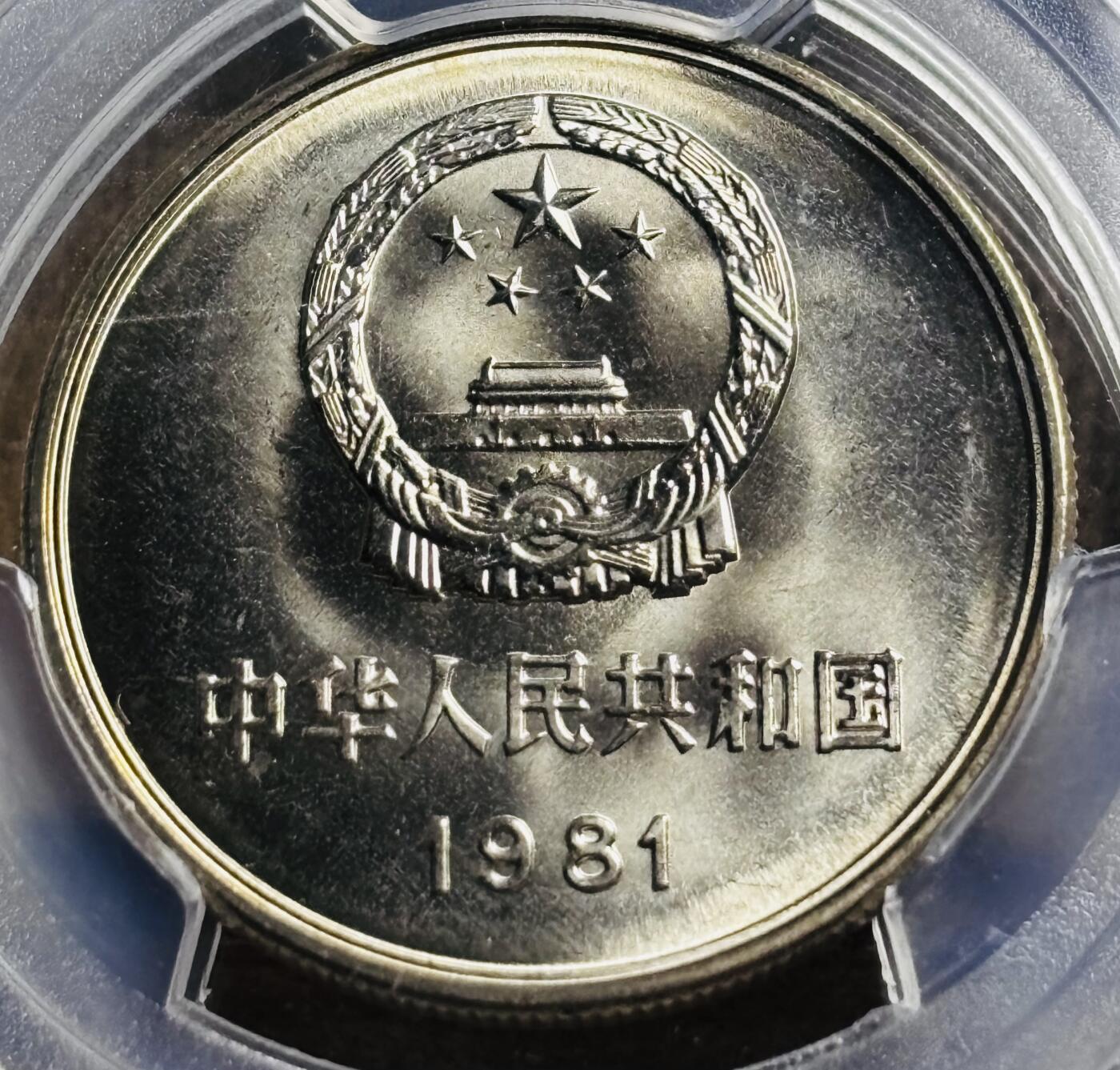 文馨钱币收藏第 297 场，银币，古钱币，铜元场，长期接代拍业务 PCGS MS66 长城币 1981 年一元 沈阳造币厂，卷拆高分品相，光度极佳