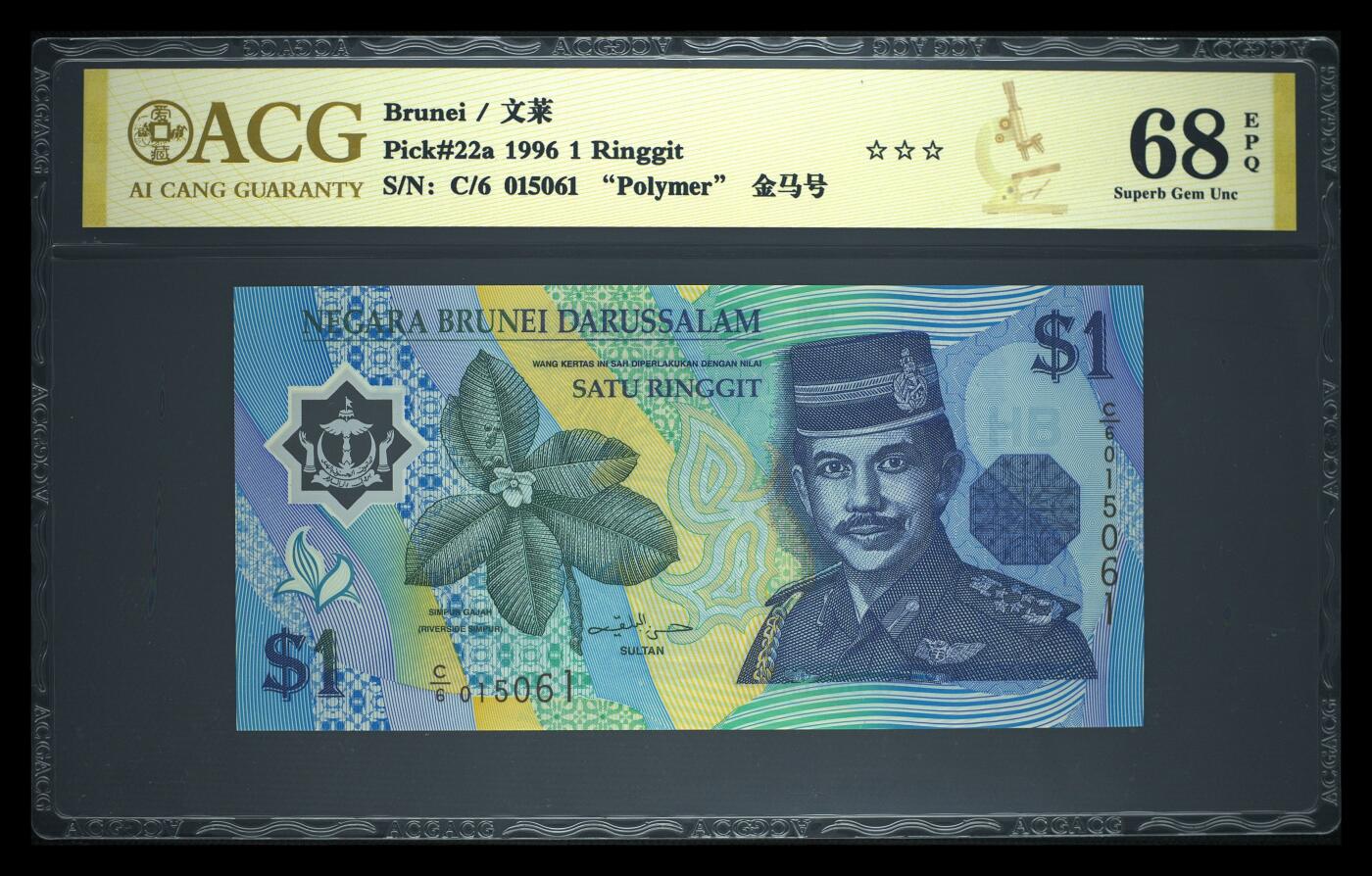 《艾美收藏》第237期-3.22周日外币强钞白金场 (3张)文莱1996年1/5/10林吉特爱藏评级高分 含1张首发C1冠 全是首签难得