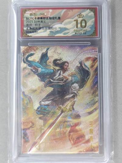 龙虎卡牌-七九场（满200元包邮，无佣金，每周六结拍，欢迎送拍） - 【10⭐ 亲签 编号24】粗闪评级卡 卡德曼 杆子封神 - 玉鼎真人 爆金