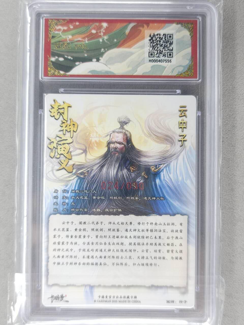 龙虎卡牌-七九场（满200元包邮，无佣金，每周六结拍，欢迎送拍） 【10⭐ 亲签 编号24】粗闪评级卡 卡德曼 杆子封神 - 云中子 爆金