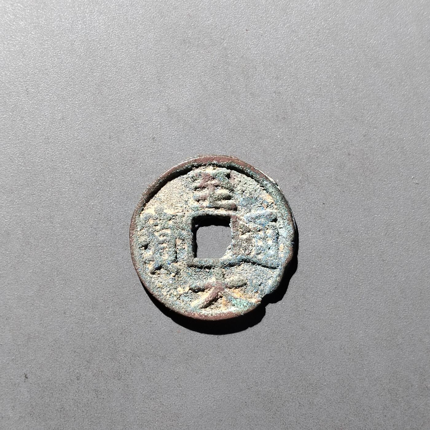 PCAI钱币  20-782 古钱铜元小专场 至大通宝