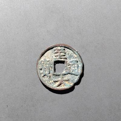 PCAI钱币  20-782 古钱铜元小专场 - 至大通宝