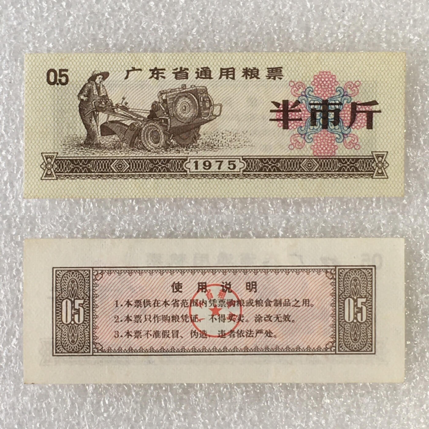        珍稀水印1975年广东省通用粮票半市斤全新品相未流通1枚原版真品如图供应票证旧藏文玩艺术收藏