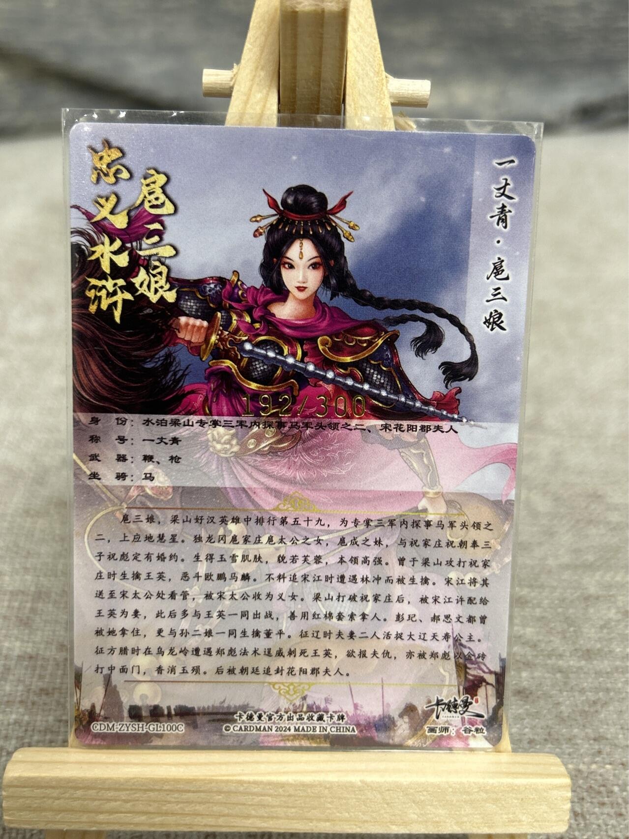 喜灰玩卡拍卖第五期，接拍品0佣金，欢迎送拍，释放现金流，让自己有资金可以购买更多喜欢的卡牌，让别的卡友能淘到更多心仪的卡牌 卡德曼 谷粒老师绘扈三娘100C 限编192/300编