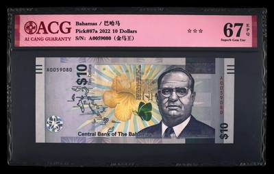 《艾美收藏》第237期-3.22周日外币强钞白金场 - 巴哈马2022年a版A冠10元爱藏评级67分  Pick#87a